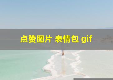 点赞图片 表情包 gif